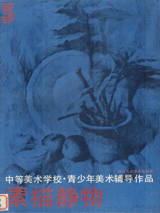 Cover image for 中等美术学校·青少年美术辅导作品　素描静物 3（Secondary art school counseling, youth art works:Sketch still life 3）